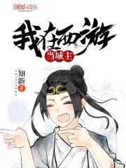 我在西游当城主