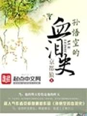 孙悟空的血泪史