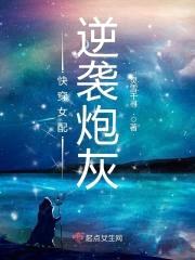 快穿女配逆袭炮灰