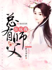 总有师父在坑我