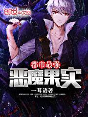 都市最强恶魔果实