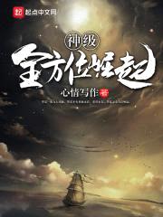 神级全方位崛起