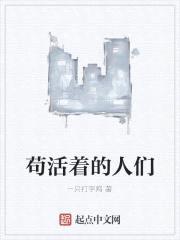 苟活着的人们
