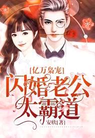 亿万枭宠:闪婚老公太霸道