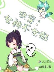 快穿:女神不女配