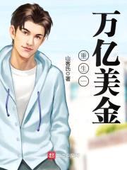 重生一万亿美金