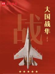 大国战隼