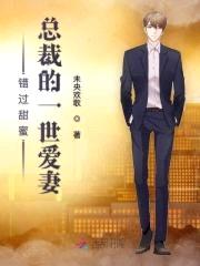 错过甜蜜:总裁的一世爱妻