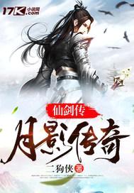 仙剑传：月影传说