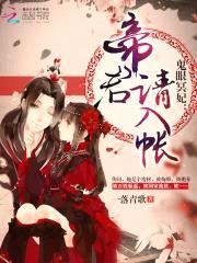 鬼眼冥妃:帝君,请入帐