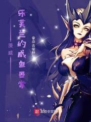 漫威,乐芙兰的咸鱼日常