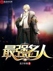 最强名人