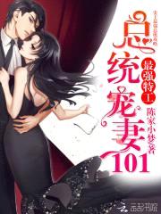 最强特工:总统宠妻101