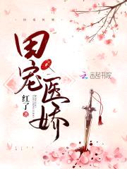 田宠医娇:腹黑将军太会撩