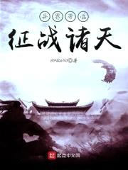 异界帝临征战诸天