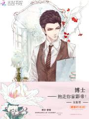 女扮男:博士,抱走你家影帝!