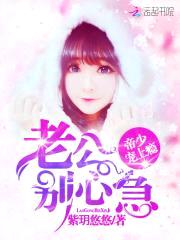 帝少宠上瘾：老公，别心急