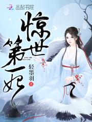 惊世第一妃:魔帝,宠上身!