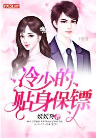 冷少的贴身保镖