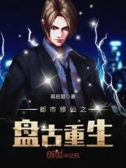 都市修仙之盘古重生