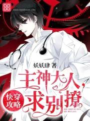 快穿攻略:主神大人,求别撩!