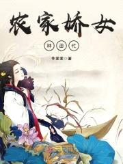 农家美娇娘:猎户相公放肆宠