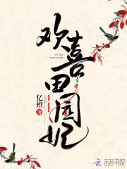 蜜宠田园：山里汉强宠辣妻