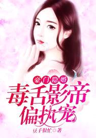 豪门隐婚:毒舌影帝偏执宠