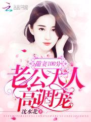 甜妻100分：老公大人，高调宠