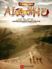 AI西游记