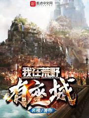 我在荒野有座城