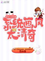 快穿王者荣耀:系统画风太清奇!