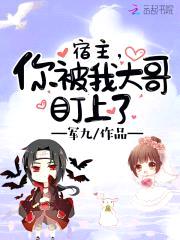 宿主，你被我大哥盯上了