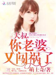 大叔，你老婆又闯祸了