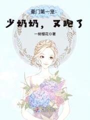 豪门第一宠：少奶奶，又跑了！