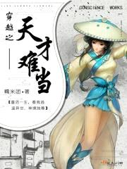 穿越之天才难当