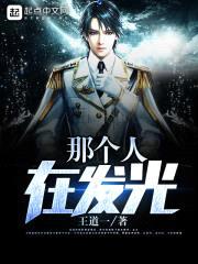 那个人在发光