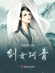 剑女阿青