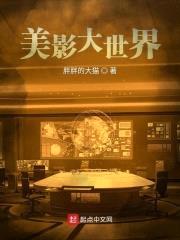 美影大世界