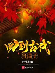 回到古代当谍子