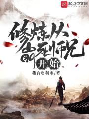 修炼从崩死师兄开始