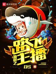 路飞主播