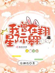 我曾在星际翱翔