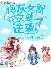 快穿炮灰女配又要逆袭了