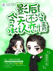 影后今天还没承认恋情