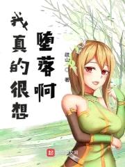 我真的很想堕落啊