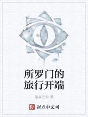 所罗门的旅行开端