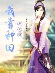 我靠种田发大财