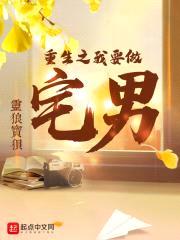 重生之我要做宅男
