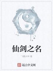 仙剑之名